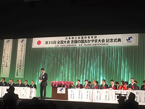 日本商工会議所青年部第３５回全国大会「吉備の国おかやま大会」（写真1）
