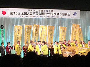 日本商工会議所青年部第３５回全国大会「吉備の国おかやま大会」（写真5）