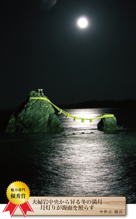 【魅力部門 優秀賞】夫婦岩中央から昇る冬の満月 月灯りが海面を照らす　中世古健吾