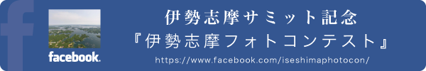 伊勢志摩サミット記念「伊勢志摩フォトコンテスト」facebookページ
