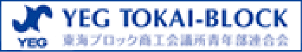 YEG　東海ブロック