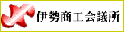 伊勢商工会議所