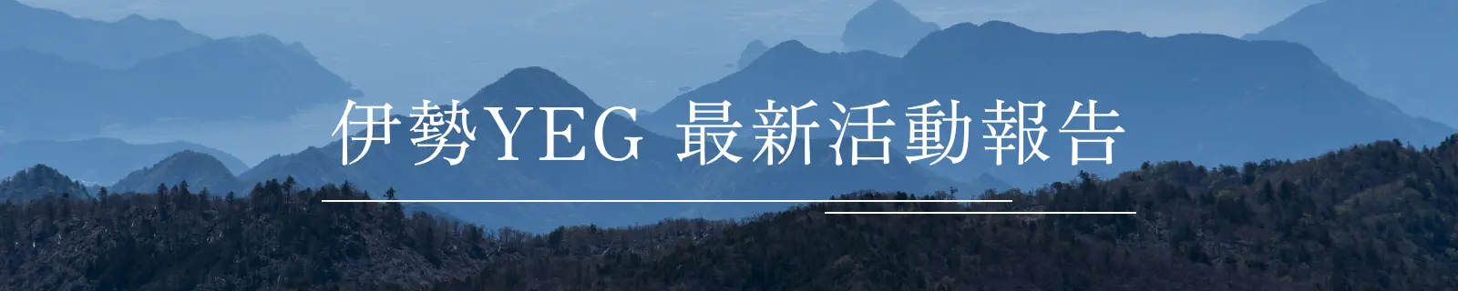 伊勢YEG 最新活動報告