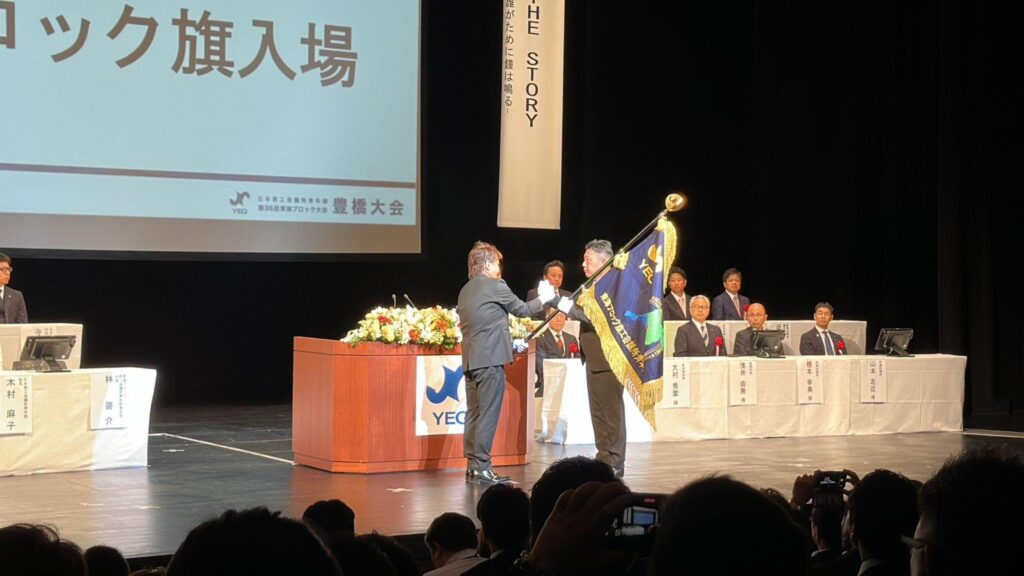 日本商工会議所青年部　第３６回東海ブロック大会　豊橋大会