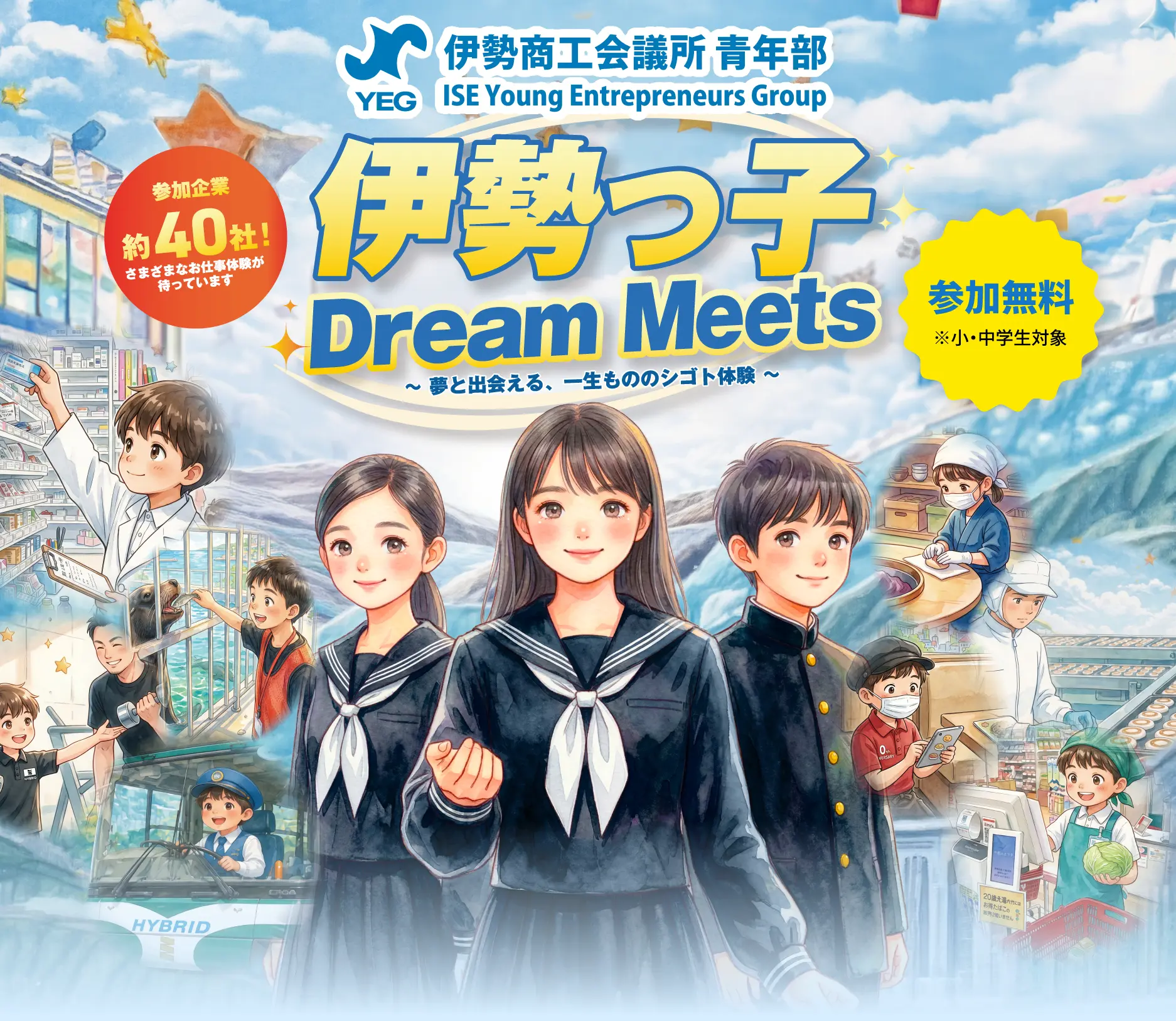 伊勢っ子 Dream Meets 〜夢と出会える、一生もののシゴト体験〜