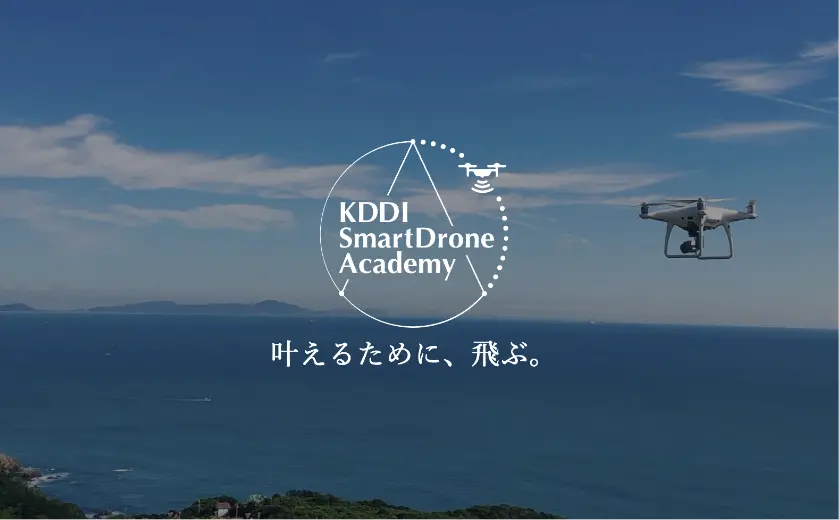 KDDIスマートドローン アカデミー伊勢志摩校