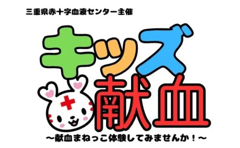 三重県赤十字血液センター
