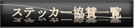 協賛一覧