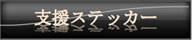 支援ステッカー