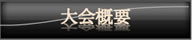 大会概要