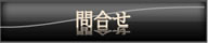 問合せ
