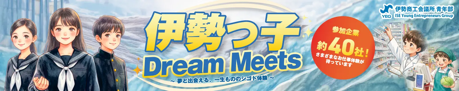 伊勢っ子 Dream Meets